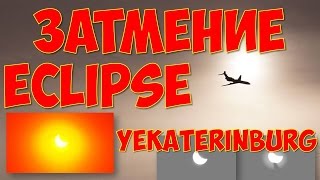 preview picture of video 'Затмение 20 марта 2015 Екатеринбург Eclipse 20 March 2015 Yekaterinburg'