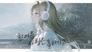 Longing For Love 한 여름 사랑은 흘러가고【 Cover 】