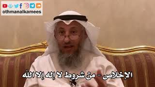 35 - الإخلاص - من شروط لا إله إلا الله - عثمان الخميس