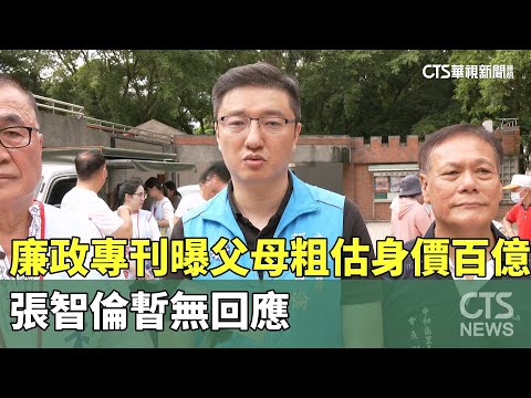 廉政專刊曝父母粗估身價百億　張智倫暫無回應