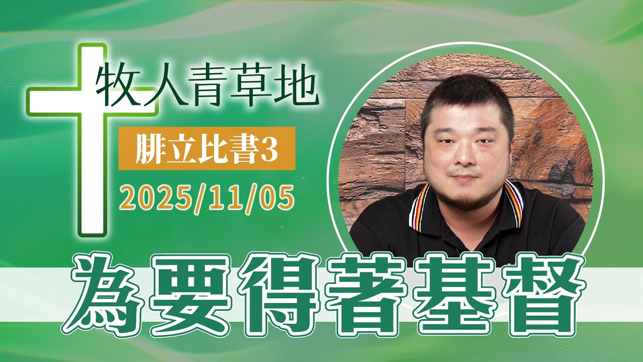 為要得著基督