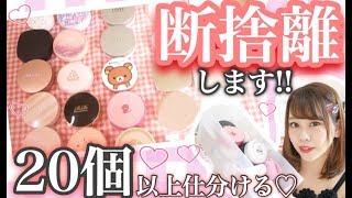 【断捨離】大量!!!!!!思い切って処分。クッションファンデ編♡♡【コスメ収納・整理整頓】