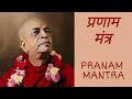 PRANAM MANTRA SRILA PRABHUPADA PRANATI HARE KRISHNA
