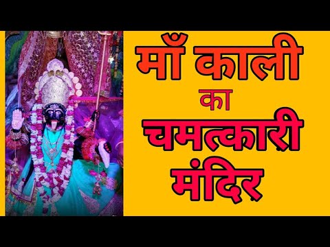 माँ काली का चमत्कारी मन्दिर | Nagla Mandir Budaun | बदायूं के नगला मन्दिर  में नवरात्रि । Video