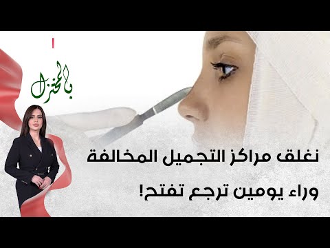 شاهد بالفيديو.. نغلق مراكز التجميل المخالفة وراء يومين ترجع تفتح!