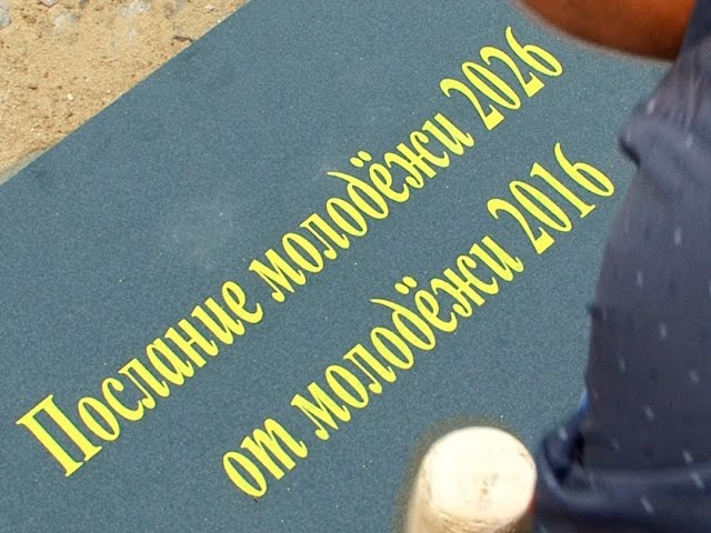 Послание будущему поколению