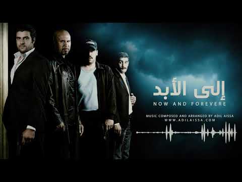 ila al abad - Credits | ( Official Soundtrack )موسيقى  مسلسل الى الابد