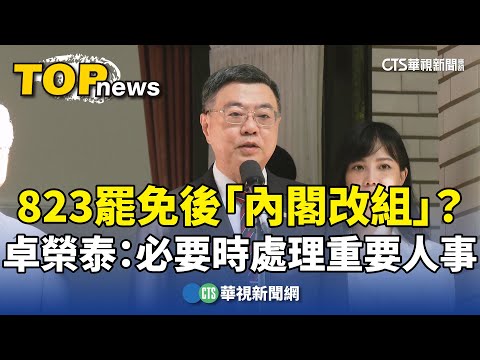 823罷免後「內閣改組」？　卓榮泰：必要時處理重要人事