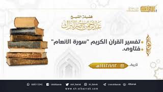 صورة درس فجر الثلاثاء - الشيخ عبدالرحمن بن ناصر البراك 12-1-1442 هـ