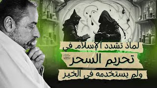 صورة لماذا تشدد الإسلام في تحريم السحر ولم يستخدمه في الحق؟