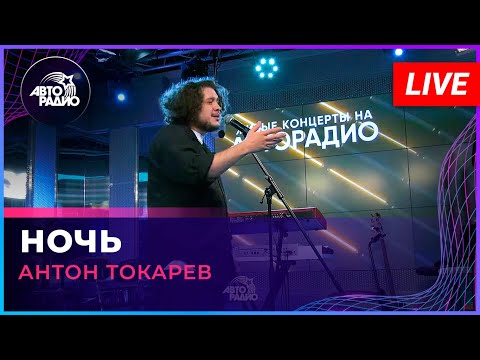 Антон Токарев - Ночь (Андрей Губин cover) LIVE @ Авторадио