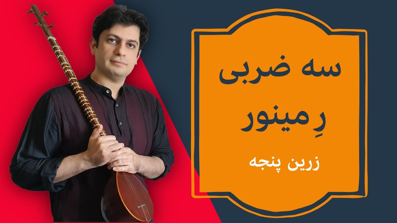 آموزش درس سه‌ضربی در ر مینور | استاد زرین‌پنجه | انگشت‌گذاری کامل سه‌تار-جل?