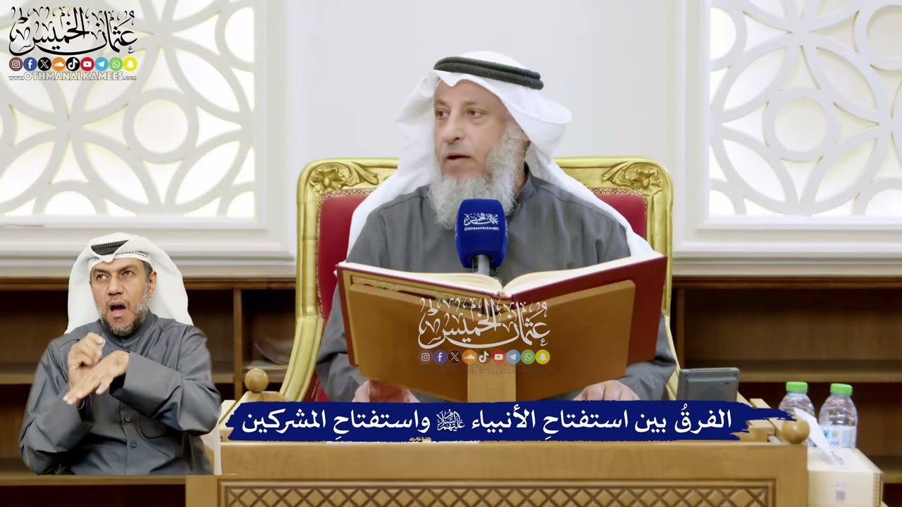 106 - الفرقُ بين استفتاحِ الأنبياء عليهم السلام واستفتاحِ المشركين - عثمان الخ?