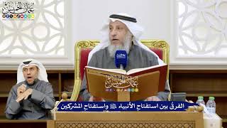 106 - الفرقُ بين استفتاحِ الأنبياء عليهم السلام واستفتاحِ المشركين - عثمان الخميس