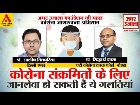 कौन सी गलतियां कोरोना संक्रमितों के लिए जानलेवा है।