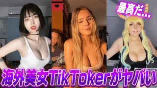 海外美女TikTokerがヤバい