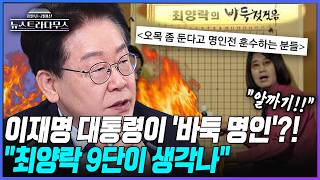 [뉴스트라다무스] 이재명 대통령, 오목 좀 둔다고 명인전 훈수하는 분들?! 거듭된 SNS 논란에 송영훈, 최양락 9단 생각나