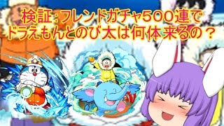 【ゆっくり実況】フレンドガチャ500連でドラえもん＆のび太はどのくらい来るの？(モンスト)