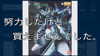 【雑談動画】MGリックディアス(黒)のガンプラが再販したが、努力をしても買えなかった件。