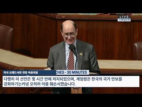 브래드셔먼 미 연방하원의원, 미연방의회 최초 한국 비상계엄 사태 관련 연설