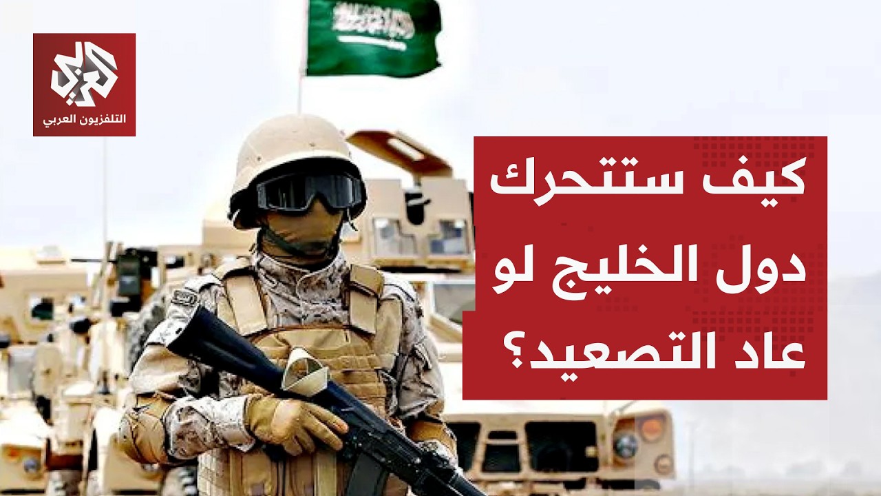 كيف ستتصرف دول الخليج في حال عودة التصعيد؟