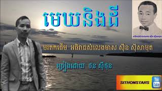 មេឃនិងដី - ច្រៀងដោយ ថន ស៊ីថុន
