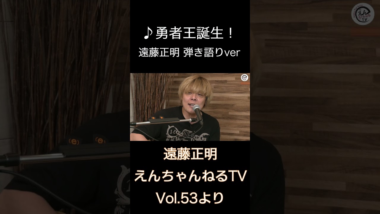 ♪ 勇者王誕生！/ 遠藤正明 弾き語りver「えんちゃんねるTV Vol.53より」#shorts