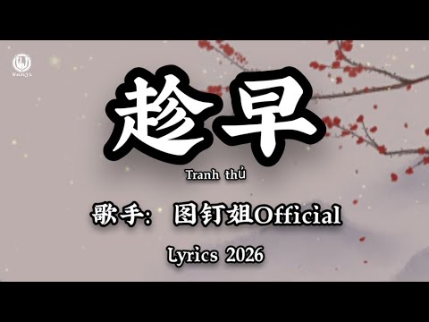 图钉姐Official - 趁早 (图钉姐版) || Tranh Thủ - Đồ Đinh Tỷ (Lyrics 2026)