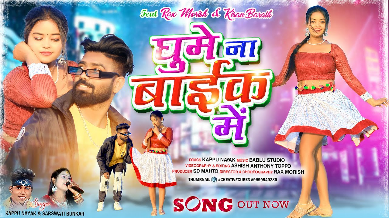 Ghume Na Bike Me | New Nagpuri Video 2023 | New Nagpuri Song | Nagpuri | Rax Morish & Kiran Baraik