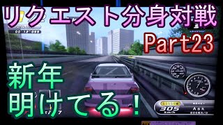 湾岸６ＲＲ＋　リクエスト分身対戦【ゲーム実況】　Part23