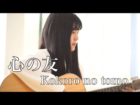 心の友 - Kokoro no tomo / 五輪真弓 - Mayumi Itsuwa（covered by Rina Aoi )