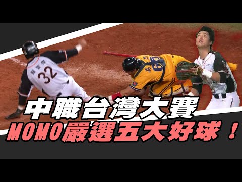 中職》台灣大賽嚴選五大好球｜四局上蘇智傑關鍵接殺｜vs高宇杰本壘攻防戰｜岳政華NicePlay｜德保拉再見三振【MOMO瘋運動】