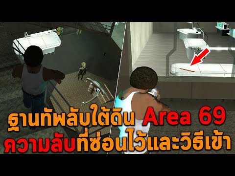ฐานทัพลับใต้ดิน Area 69 ความลับที่ซ่อนไว้และวิธีเข้าฐานทัพ GTA San Andreas