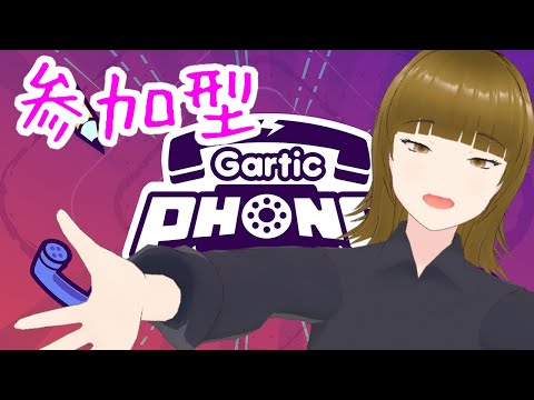 【参加型】初見様歓迎！みんなで描こうぜ【Gartic Phone】