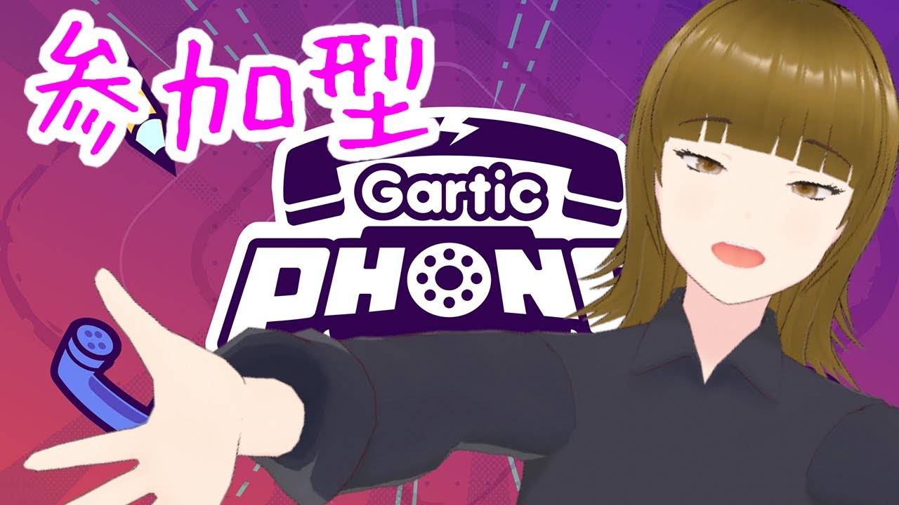 【参加型】初見様歓迎!みんなで描こうぜ【Gartic Phone】