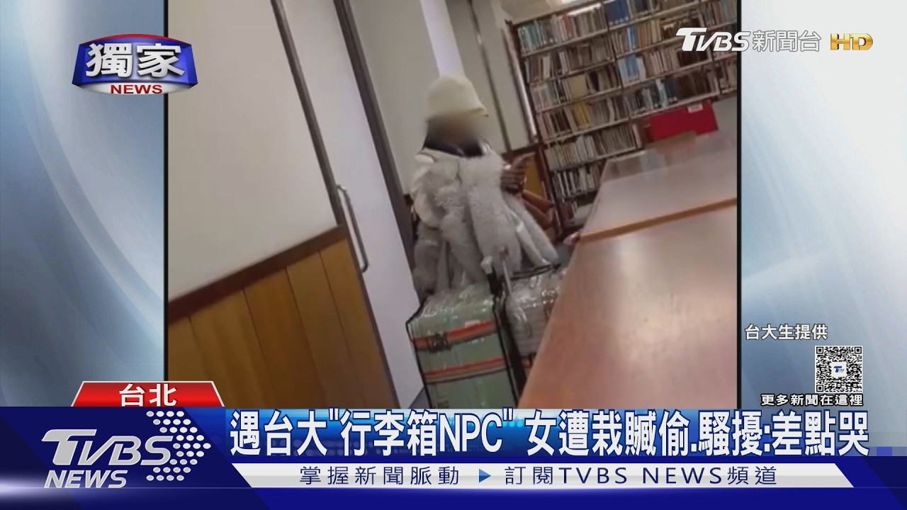 影音/台大「行李箱怪人」控遭騷擾、偷竊 女大生:嚇到差點哭