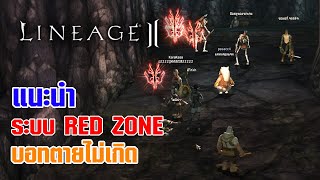 Lineage II | แนะนำระบบ RED ZONE บอทตายไม่เกิด