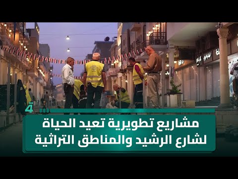 فيديو | مشاريع تطويرية تعيد الحياة لشارع الرشيد والمناطق التراثية في العاصمة