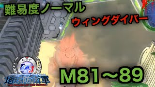 #9【地球防衛軍4.1】ウィングダイバー難易度ノーマルオフソロM81～89