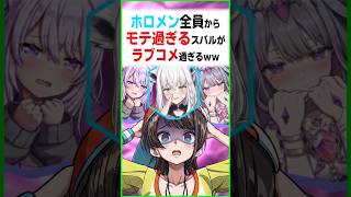 余りにラブコメの主人公過ぎるｗｗ〔大空スバル/白上フブキ／猫又おかゆ／古石ビジュー／ホロライブ切り抜き／ホロライブ配信中／そこらた〕