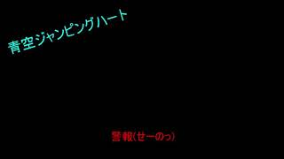 青空Jumping Heartコールやけくそでコールしてみた