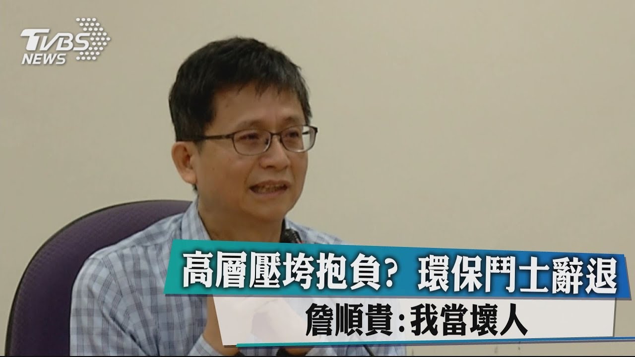 壓垮抱負！環保鬥士辭退　詹順貴：我當壞人