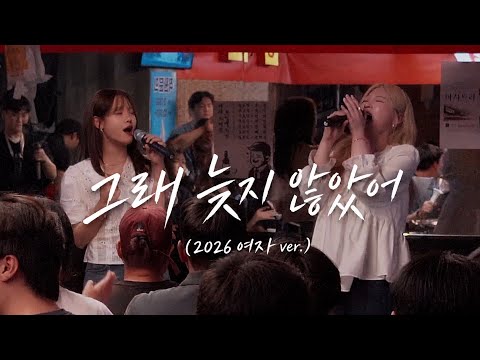 그래 늦지 않았어 (2026 여자 ver.) - 아샤트리 | 포차 라이브 (원곡:녹색지대)