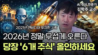 "2026년 미친듯이 오를 겁니다" 이 6개 주식 반드시 사 모으세요 | 김학주 교수 | 텐배거 포트폴리오 | 빅테크 기술주 종목 추천
