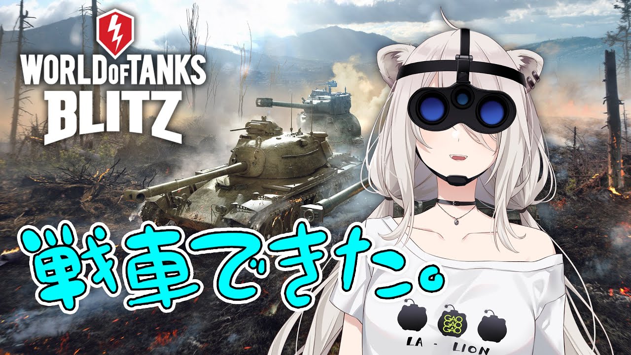 【WoT Blitz】戦車で来た。【獅白ぼたん/ホロライブ】