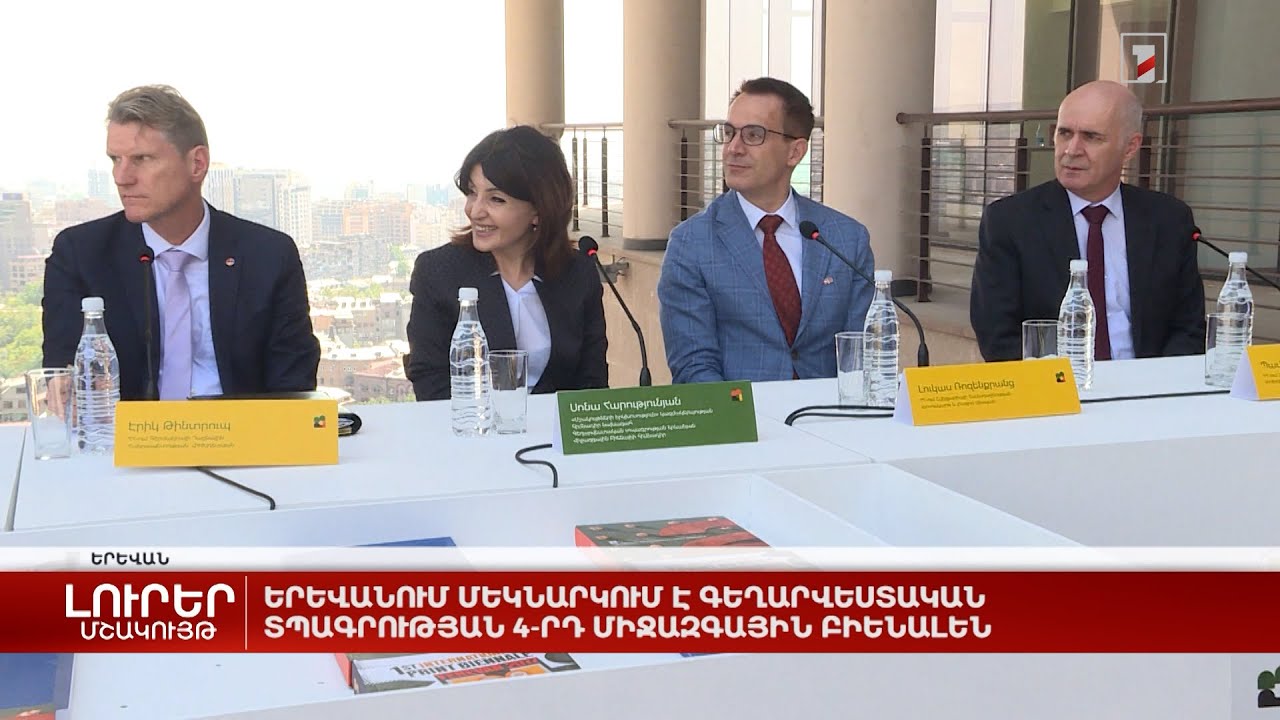 Երևանում մեկնարկում է Գեղարվեստական տպագրության 4-րդ միջազգային բիենալեն