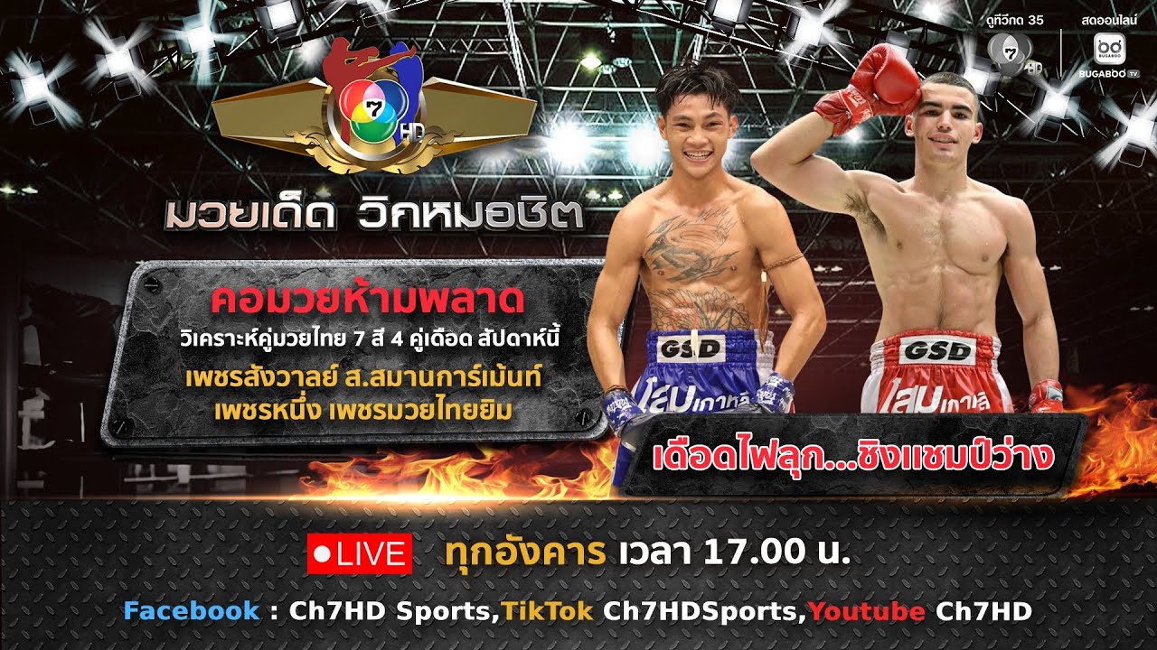 มวยเด็ด วิกหมอชิต วันที่ 18 พฤศจิกายน 2568