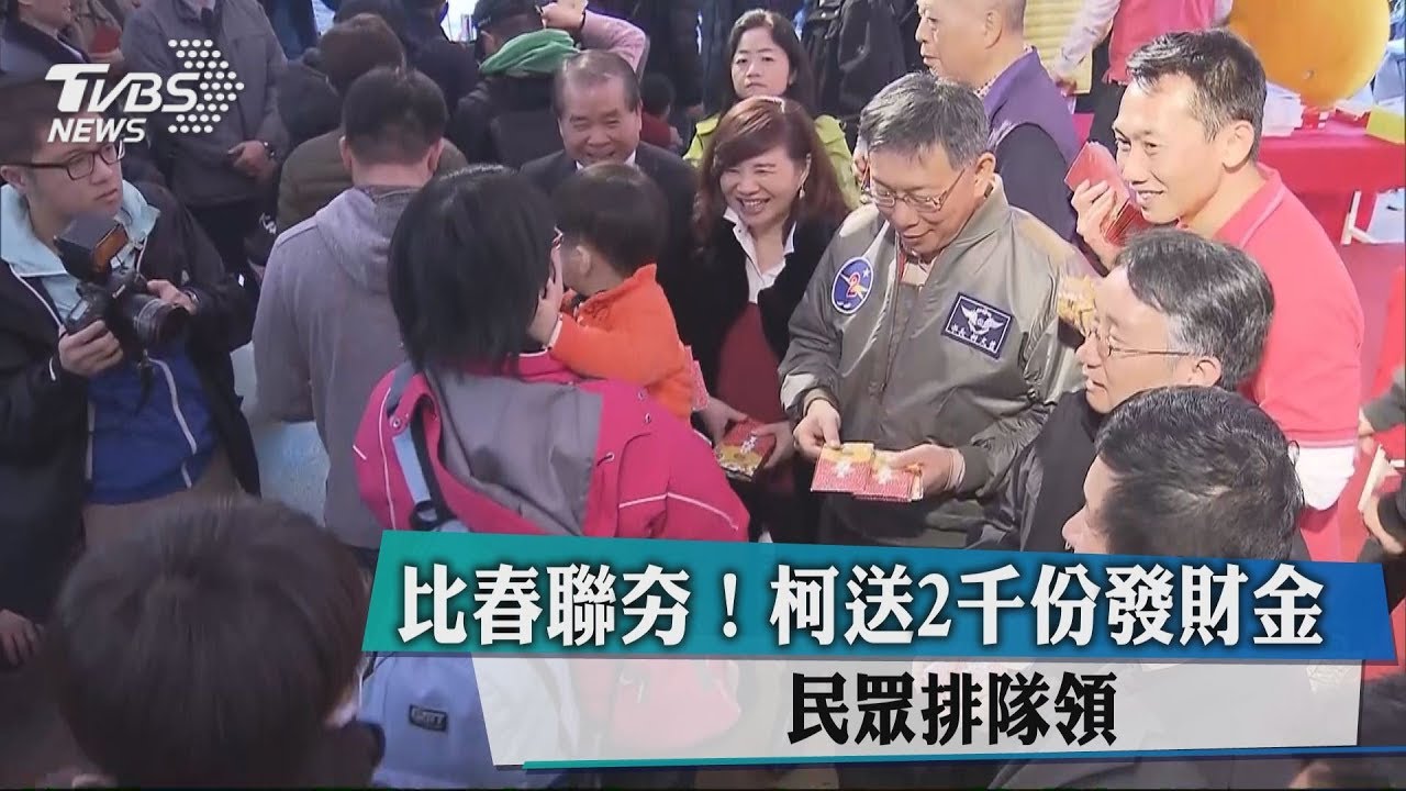 比春聯夯!柯送2千份發財金 民眾排隊領