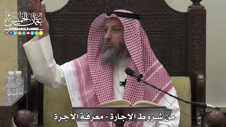 1528 - من شروط الإجارة - معرفة الأجرة - عثمان الخميس