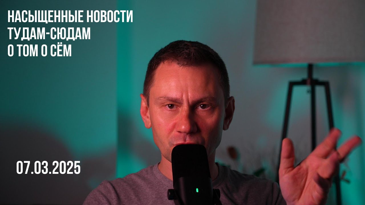 Насыщенные новости. 07.03.2025